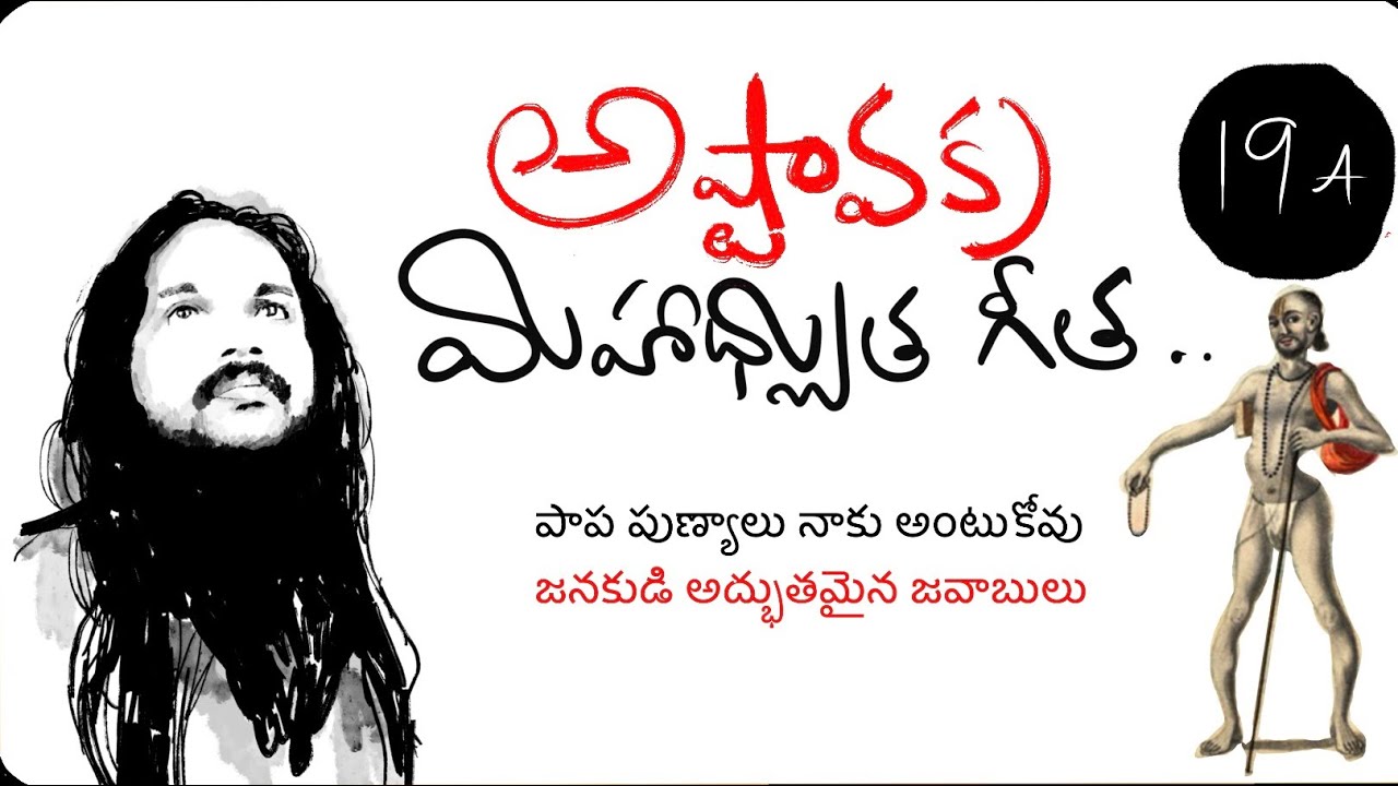 అష్టావక్రుడి ప్రశ్నలకు జనకుడి అద్భుతమైన సమాధానాలు🌹అష్టావక్ర పార్ట్ 19A🌹kanthrisa 
