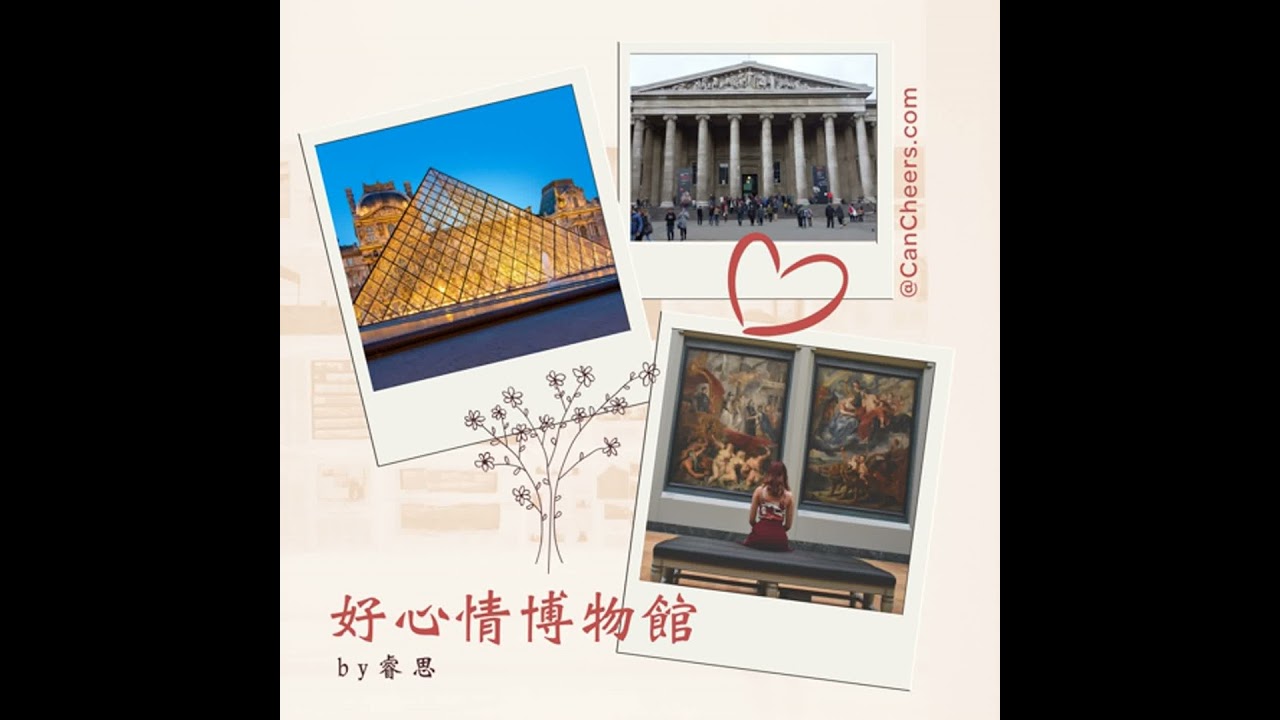 好心情博物館(53)|漫遊博物館(2)  : 2025年，博物館怎麼了