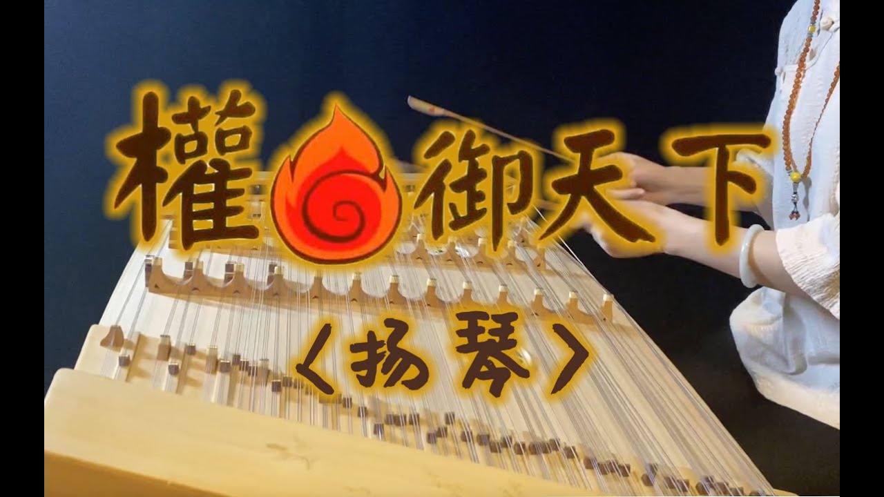 权御天下 · 闪光少女 · 洛天依 （扬琴）Sun Quan The Emperor/權御天下