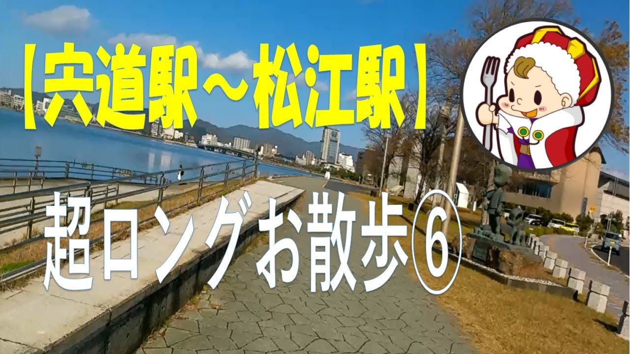 【宍道駅～松江駅】超ロングお散歩⑥[Shinji Station - Matsue Station] Super long walk ⑥