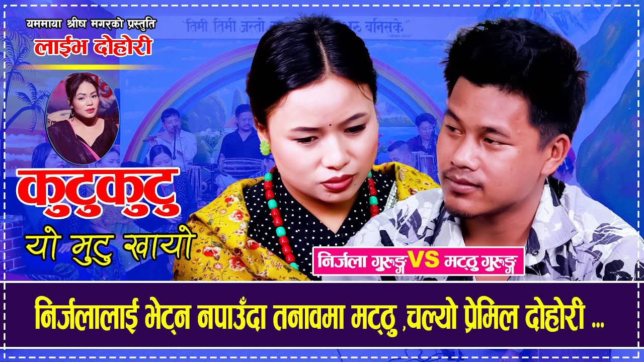 Nirjala Guriung v/s Matthu Gurung  live Dohori Kutukutu Yo mutu khayo ।।कुटुकुटु यो मुटु खायो।। 2082