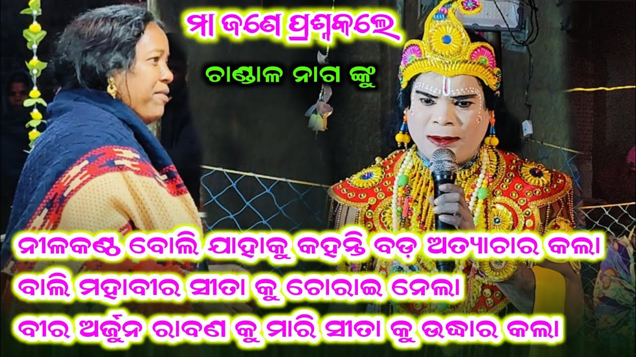 ବାଲି ମହାବୀର ସୀତା କୁ ଚୋରାଇ ନେଲା | ବୀର ଅର୍ଜୁନ ରାବଣ କୁ ମାରି ସୀତା କୁ ଉଦ୍ଧାର କଲା #Chandal Nag Danda 