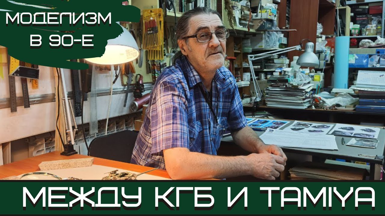 Моделизм в 90-е: между КГБ и Tamiya. Вспоминаем 