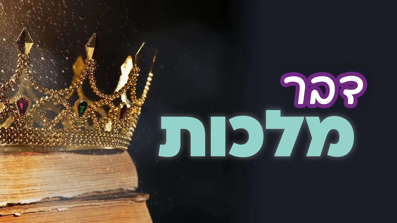 יציאת מצרים: המפתחות כבר אצלכם 🔑 הרב אלקבץ - לימוד דבר מלכות לפרשת וארא | בוקר - כ