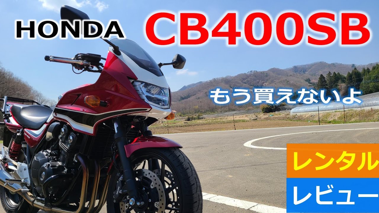 ホンダCB400SB～もう買えないよ新車は～レンタルレビュー