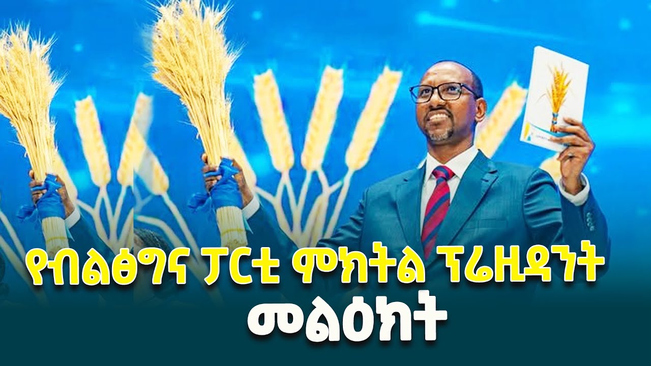 ብልፅግና ፓርቲ ለ7ኛው ጠቅላላ ምርጫ የምርጫ ማኒፌስቶ እና የምርጫ ምልክቱን ይፋ ማድረጊያ ስነ ስርዓት ላይ አደም ፋራህ  ያስተላለፉት መልዕክት