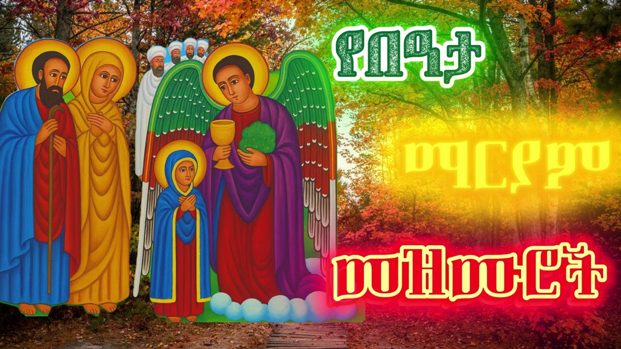🔴የበዓታ ማርያም መዝሙሮች🔴