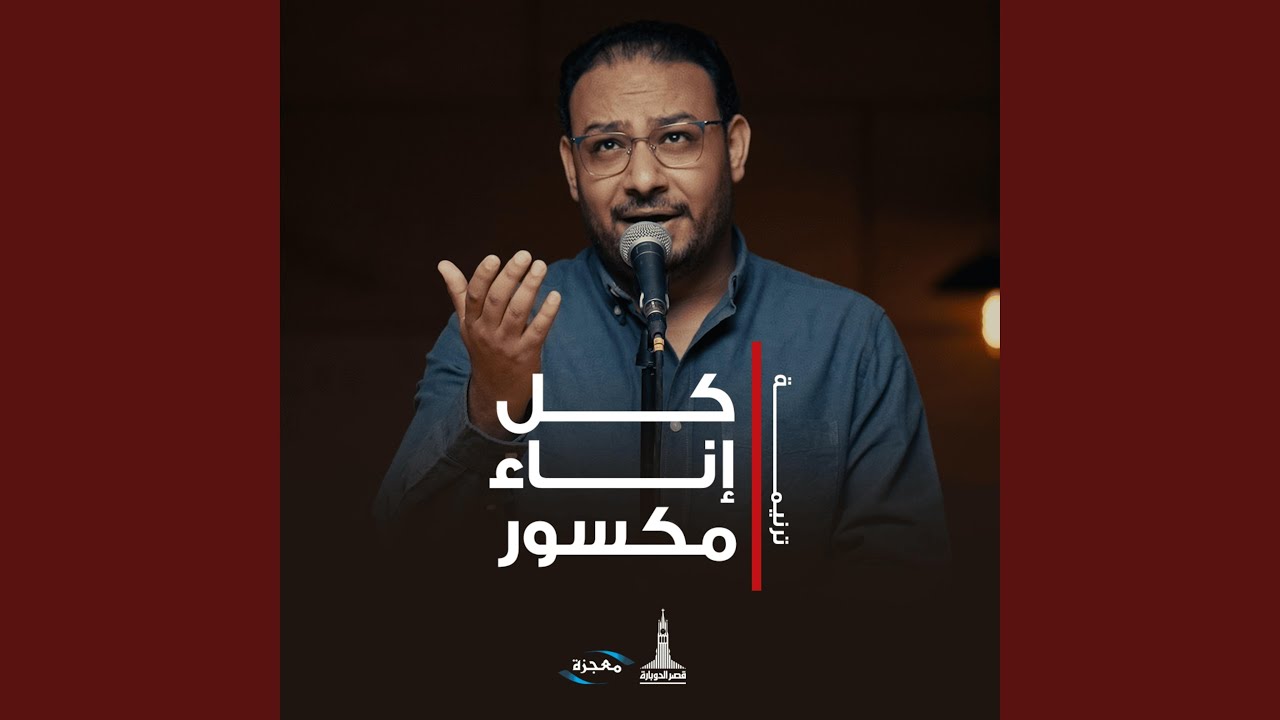 كل إناء مكسور