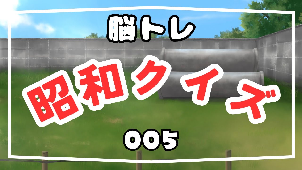【脳トレ・懐かしい昭和クイズ】昭和に流行った懐かしい物の名前を当てて認知症を予防しよう！005