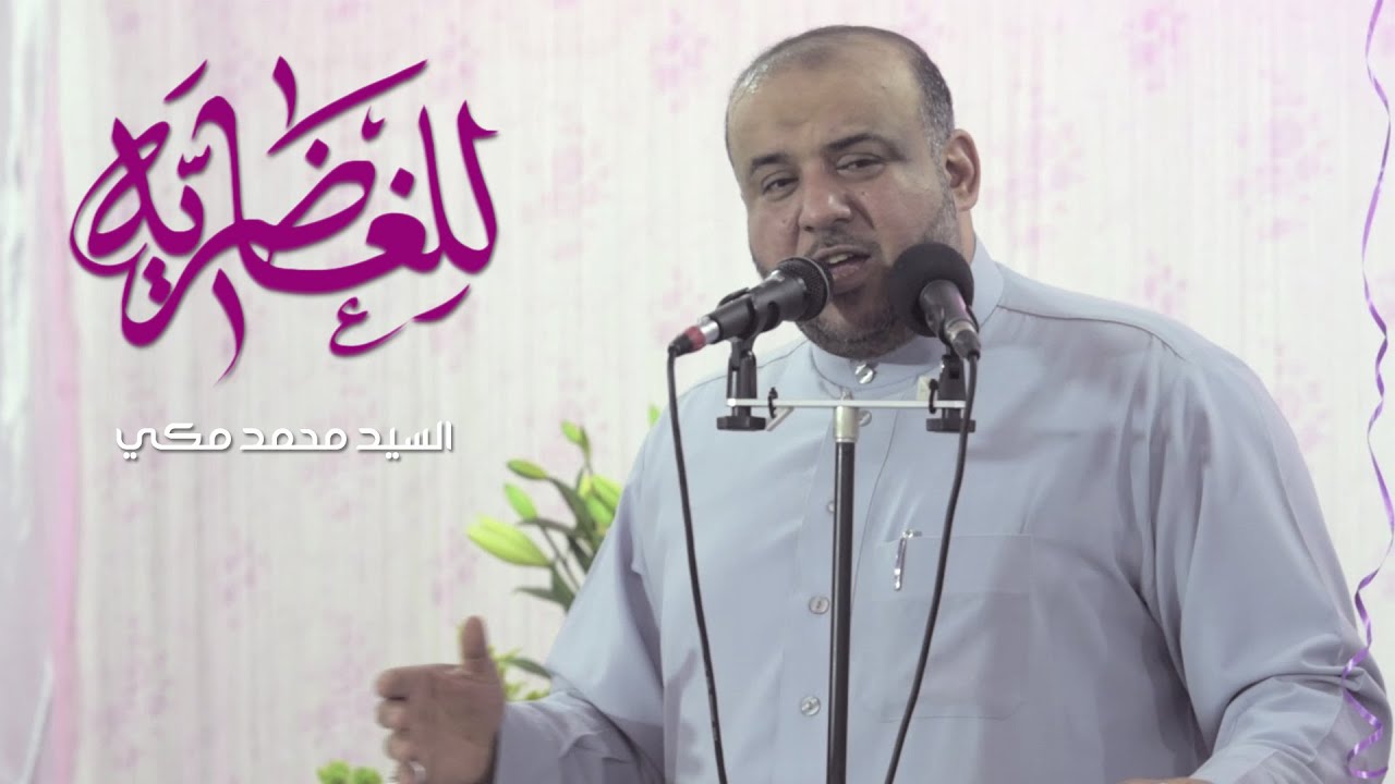 للغاضرية - السيد محمد مكي