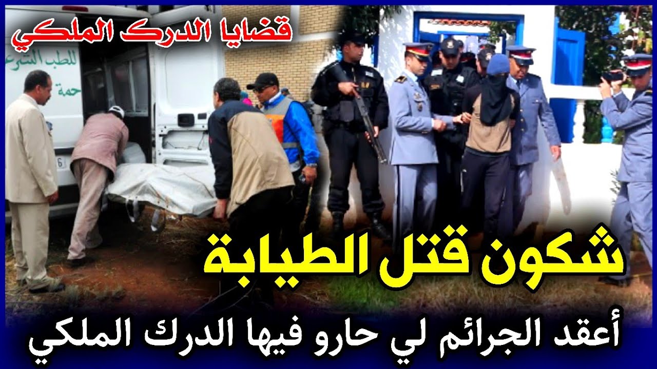 الحلقة 246 | شكون قتـ ـل الطيابة ... أعقد الجرائـ ـم لي حارو فيها الدرك الملكي, قضايا تم حلها.