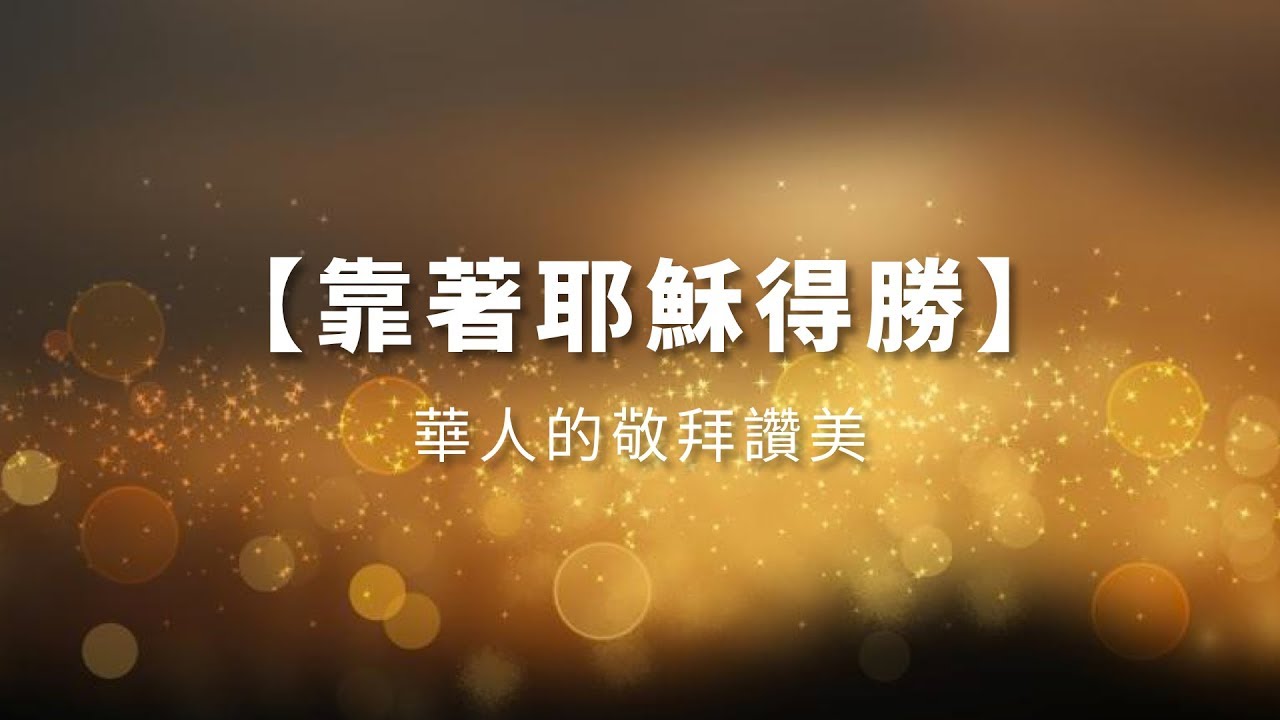 靠著耶穌得勝－華人的敬拜讚美