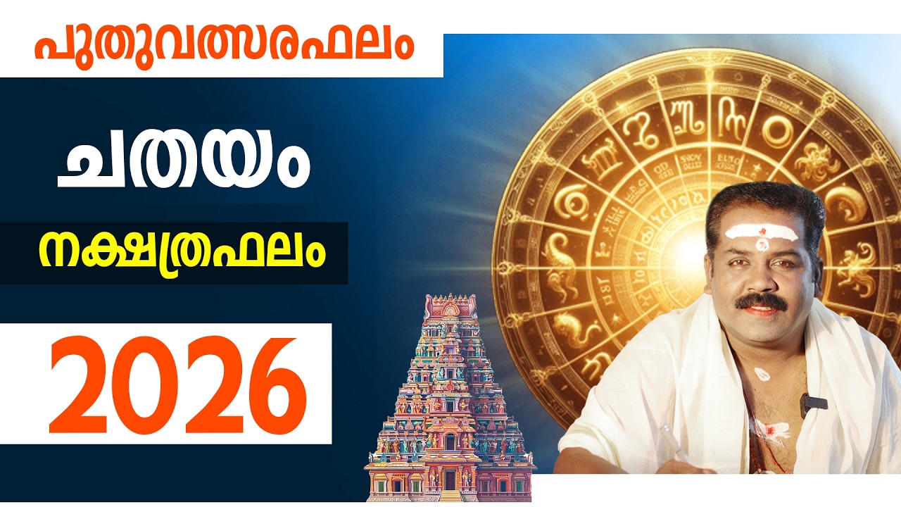 ചതയം നക്ഷത്രം സമ്പൂർണ്ണ ഫലം 2026 | Chathayam Nakshathra Phalam 2026