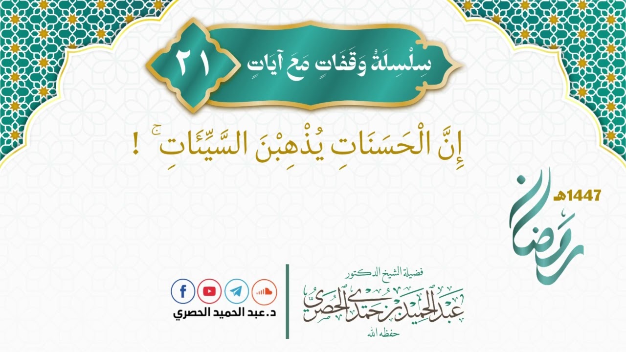 وقفات مع آيات 21 -  إنّ الحسنات يذهبن السيئات ! - دعبد الحميد الحصري