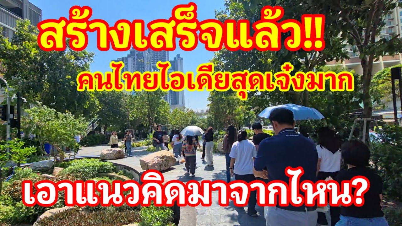 สร้างเสร็จแล้ว!! คนไทยไอเดียสุดเจ๋งมากแต่ไม่รู้ว่าเอาแนวคิดมาจากไหนทำทางเดินยาวริมคลองยาวเป็นกิโลเลย