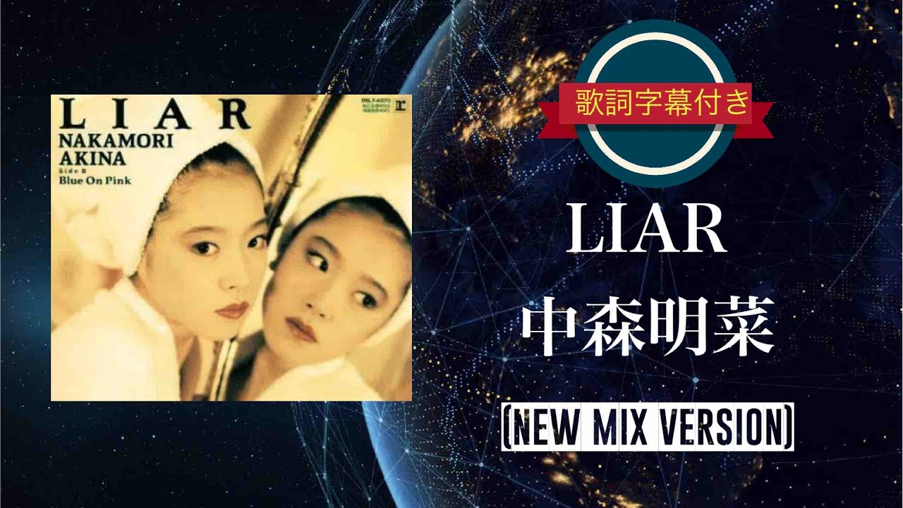 LIAR (NEW MIX VERSION)／中森明菜 (歌詞字幕付き) アルバム「CRUISE」収録曲