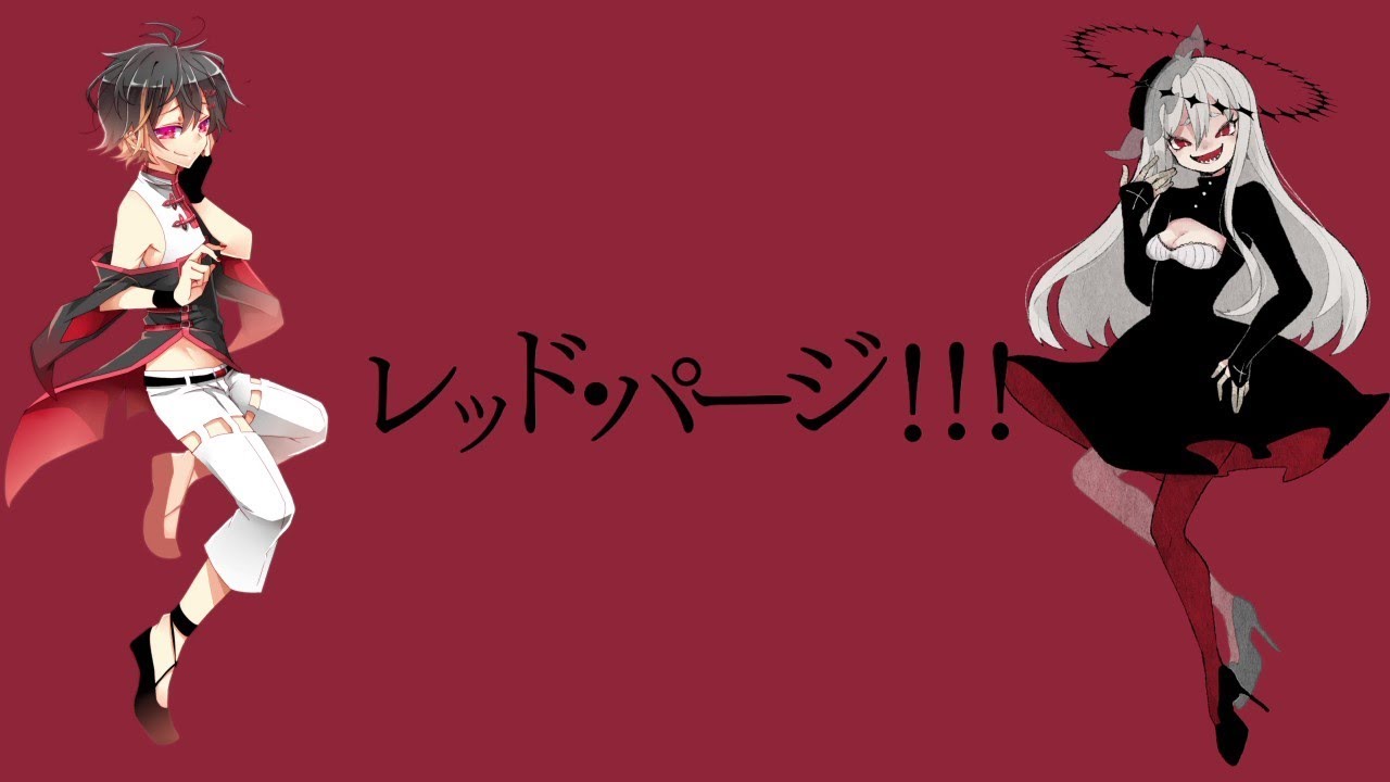 【閨都/ゲキヤク】レッド・パージ！！！【UTAUカバー】