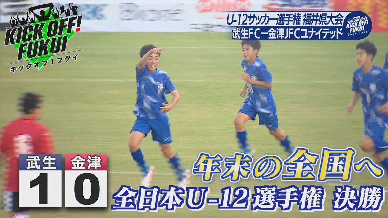 福井のサッカー情報満載！【KICK OFF! FUKUI】2025年11月10日 放送回　＃84年末の全国大会をかけて… JFA第49回全日本U-12サッカー選手権 福井県大会