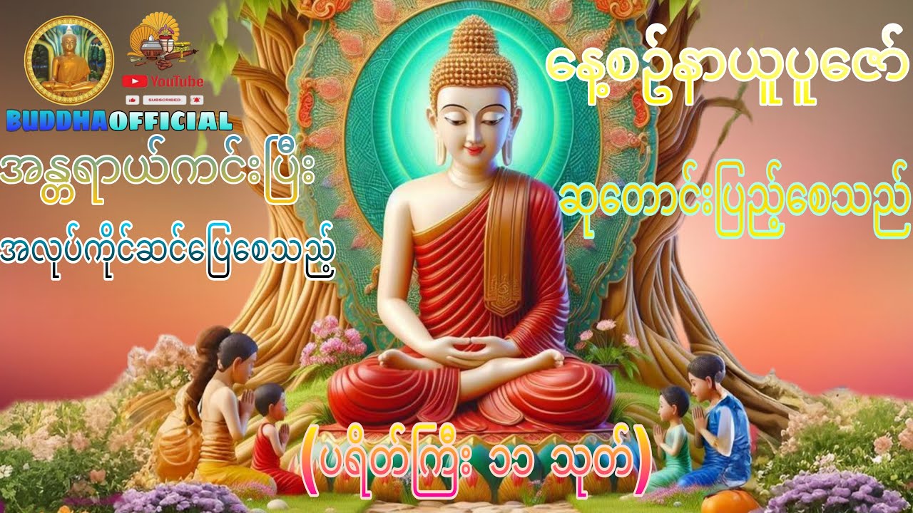 ပရိတ်ကြီး(၁၁)သုတ်#Buddhaofficial #Dhamma