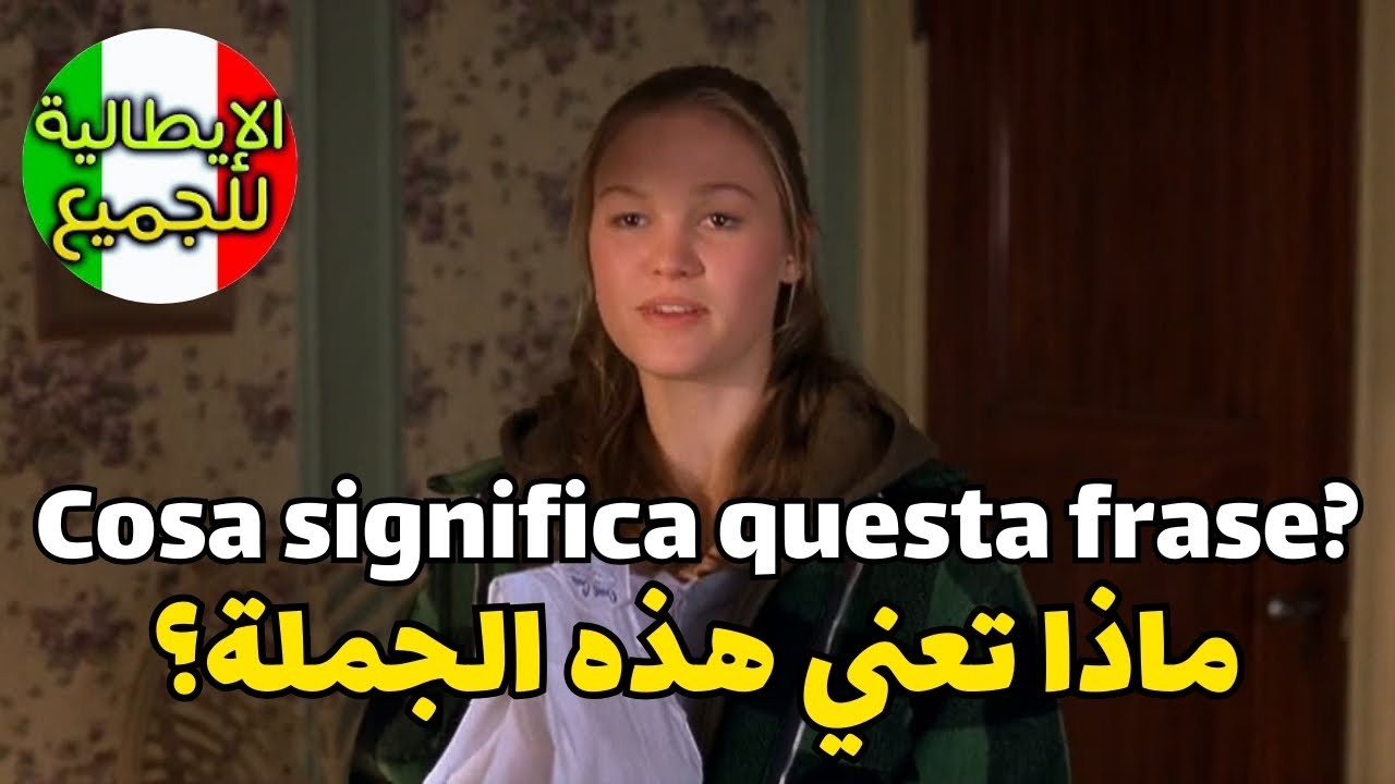 تعلم العبارات الأكثر إستخداما في اللغة الإيطالية | تعلم اللغة الإيطالية بطلاقة