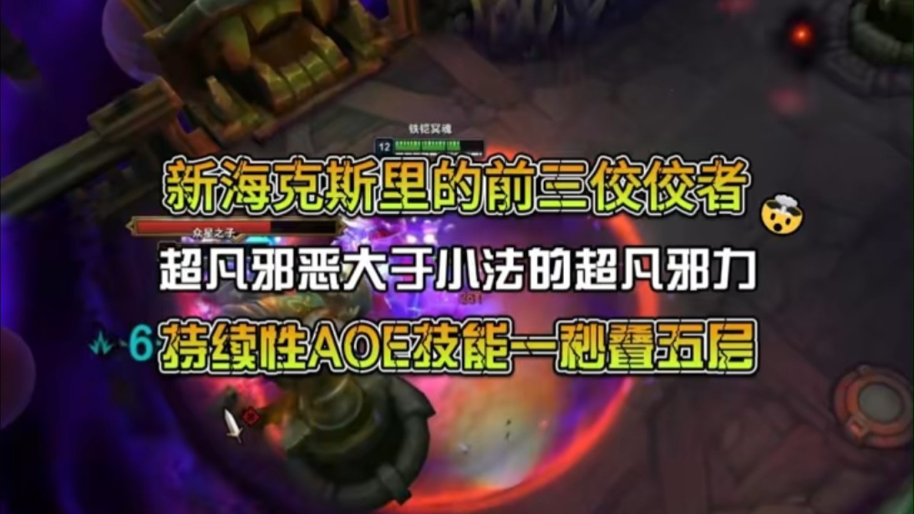 顶级新海克斯超凡邪恶的适用场景！ #英雄联盟 #lol #游戏