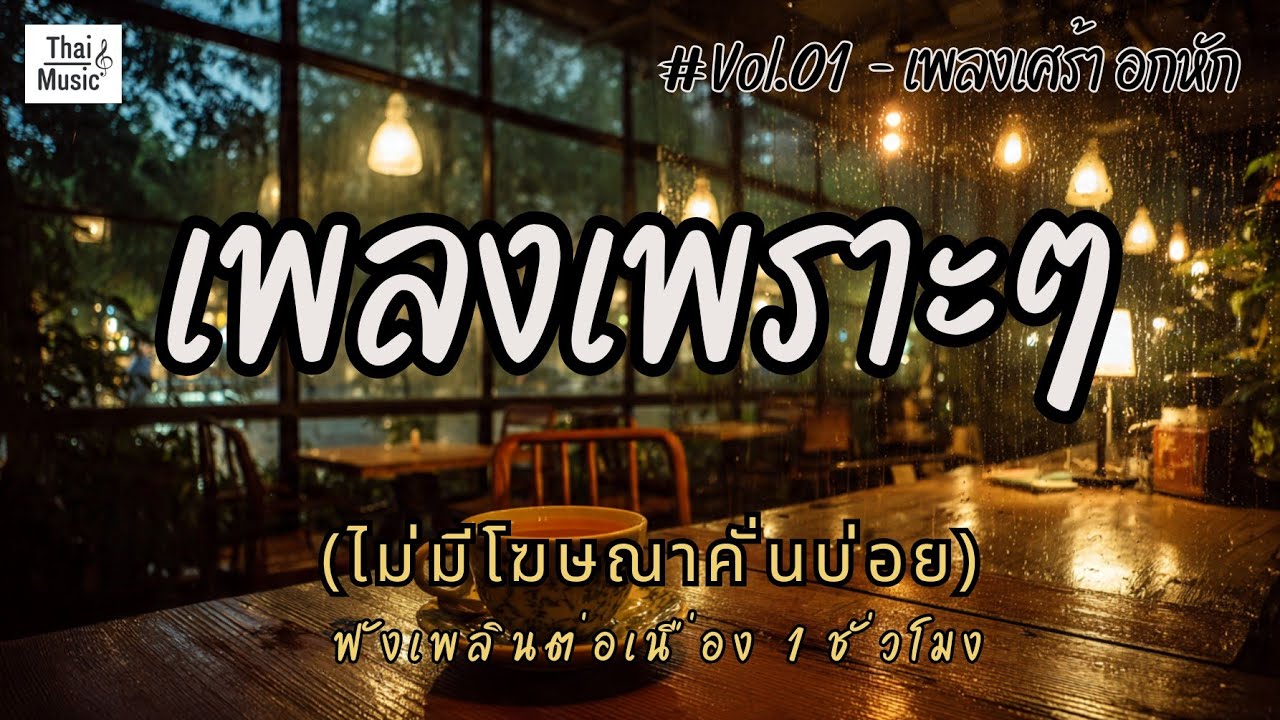 รวมเพลงเพราะ เพลงเศร้าอกหัก ไม่มีโฆษณาคั่นบ่อย ฟังชิลๆ ตอนทำงาน EP.01 - Chill Vibes Playlist