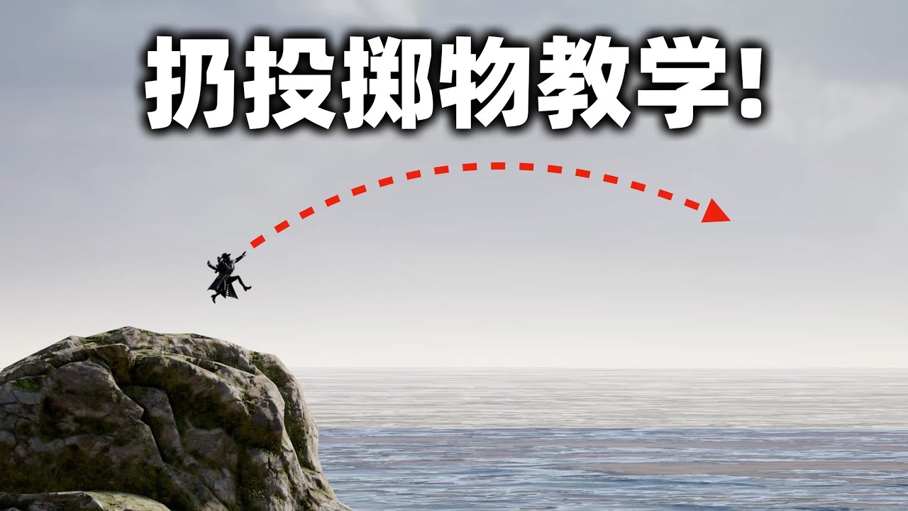 教学：PUBG怎么扔投掷物？