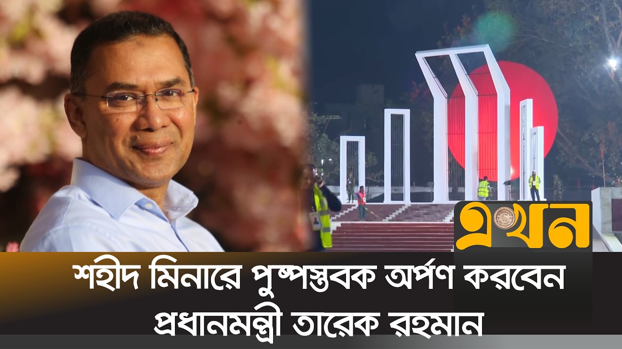 আগমনকে কেন্দ্র করে নেওয়া হয়েছে পর্যাপ্ত নিরাপত্তা ব্যবস্থা | Mother Language Day | Ekhon TV