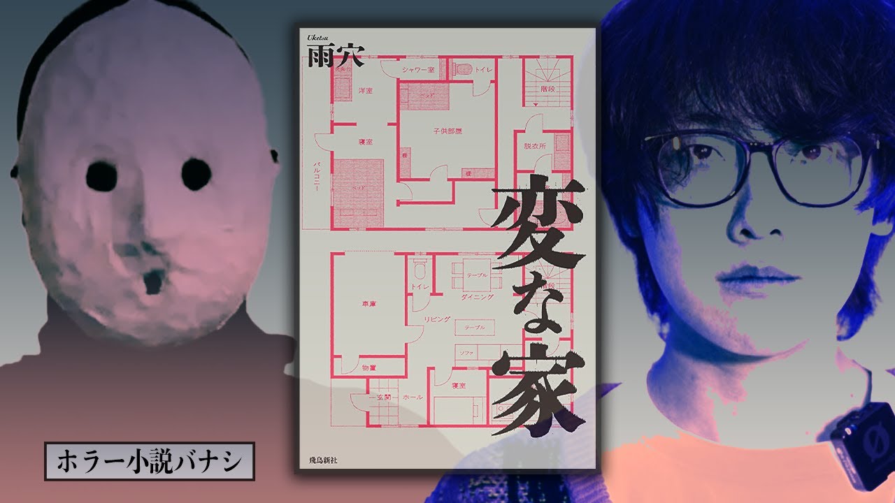 【小説紹介】あなたにはこの家の異常さがわかりますか？「変な家」【雨穴】