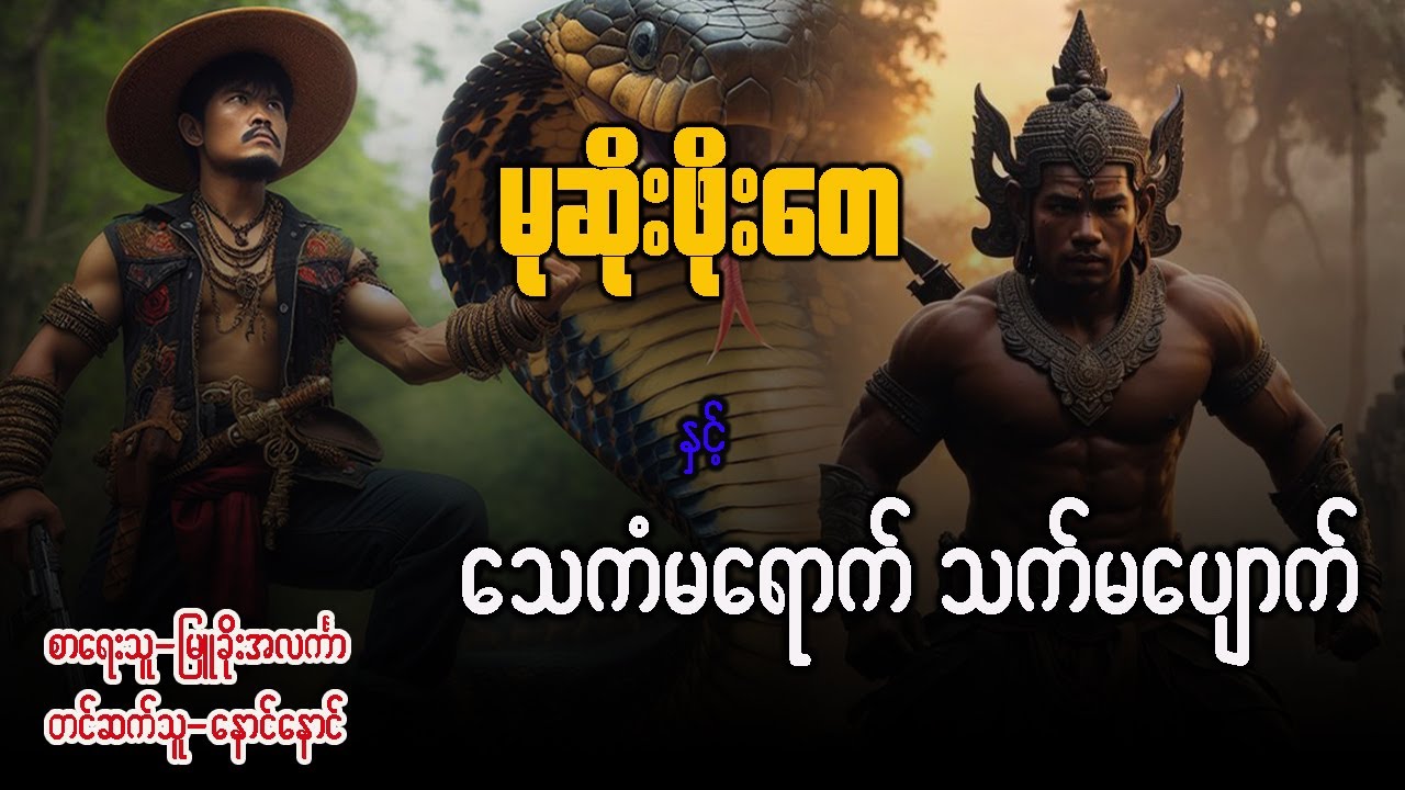 မုဆိုးဖိုးတေ နှင့် သေကံမ‌ရောက် သက်မပျောက်