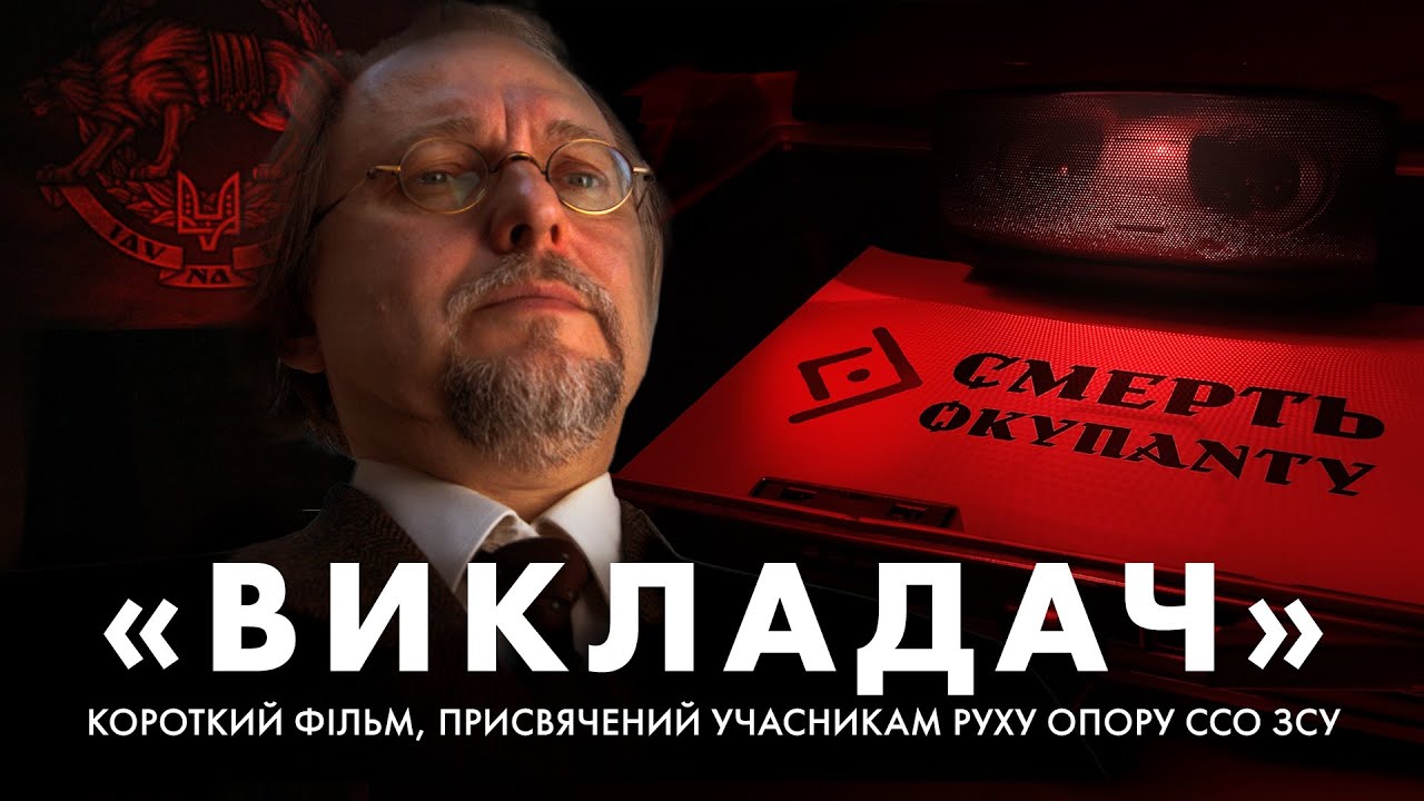 Короткий фільм &laquo;Викладач&raquo;, присвячений учасникам Руху опору ССО ЗСУ