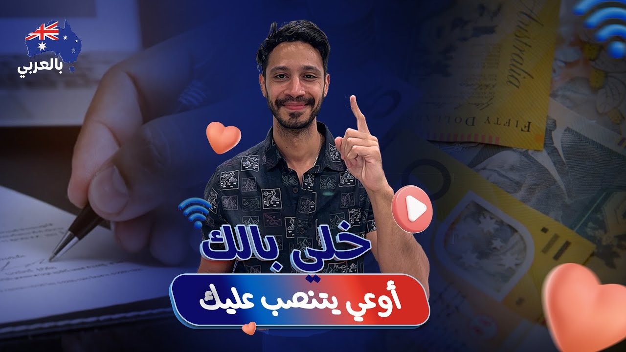 المرتبات و أنواع العقود في أستراليا