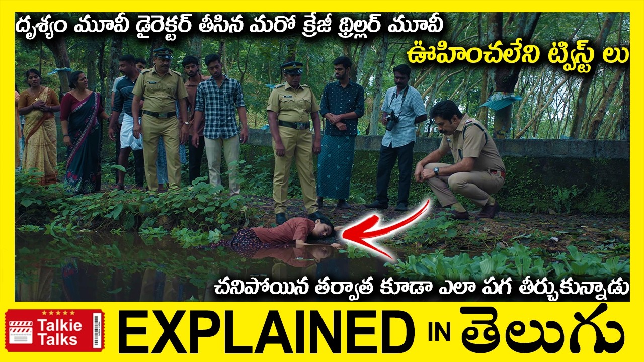 చనిపోయిన తర్వాత ఎలా పగ తీర్చుకున్నాడు-Investigation Thriller movie full story explained in Telugu