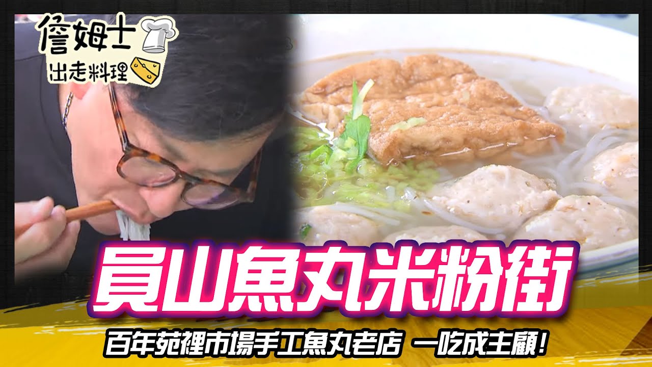 《深夜食堂》員山魚丸米粉一條街 百年苑裡市場手工魚丸老店