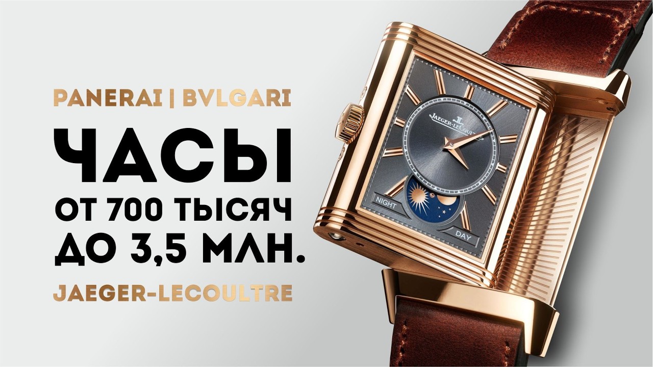 ЧАСЫ ОТ 700 ТЫСЯЧ ДО 3,5 МЛН. РОСКОШНАЯ КЛАССИКА &mdash;PANERAI / BVLGARI / JAEGER-LECOULTRE