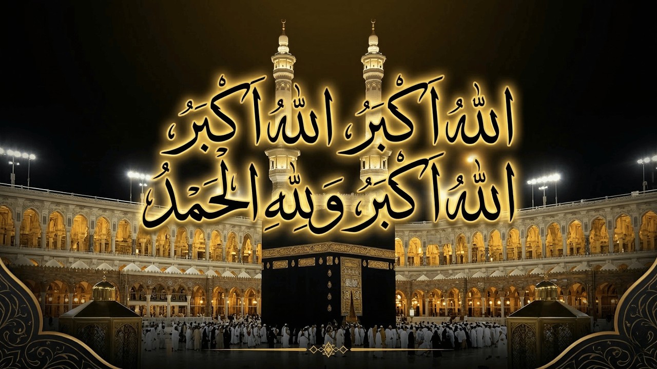 تكبيرات العيد بصوت جميل يهز القلوب | الله أكبر الله أكبر لا إله إلا الله