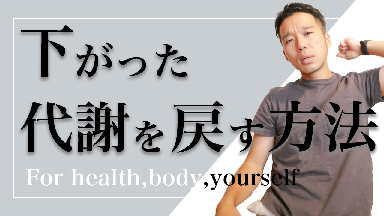 【代謝上げる】下がった代謝をリセットする！！５つのポイント