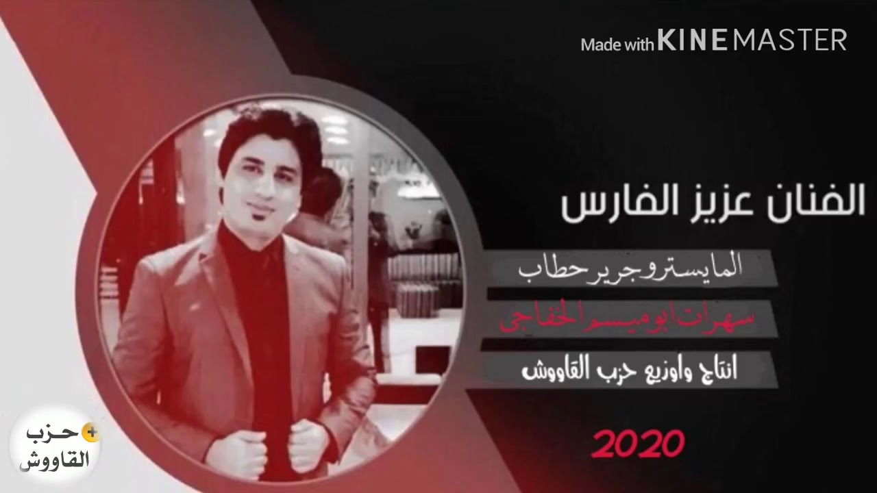 عزيز الفارس ؛ المايستروه ؛ جرير حطاب :: سهرة ابو ميسم الخفاجي ؛؛#حزب_القاووش