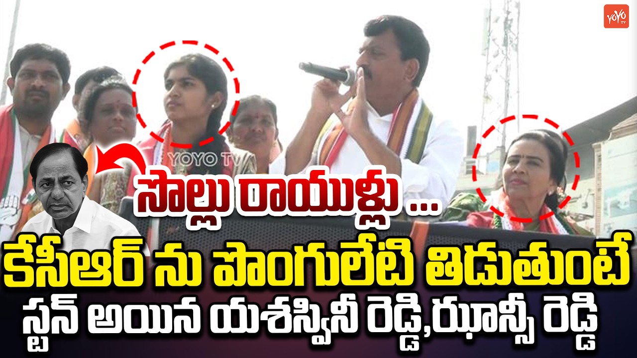 Minister Ponguleti Srinivas Reddy Shocking Comments On KCR | MLA Yashaswini Reddy | YOYO TV Channel