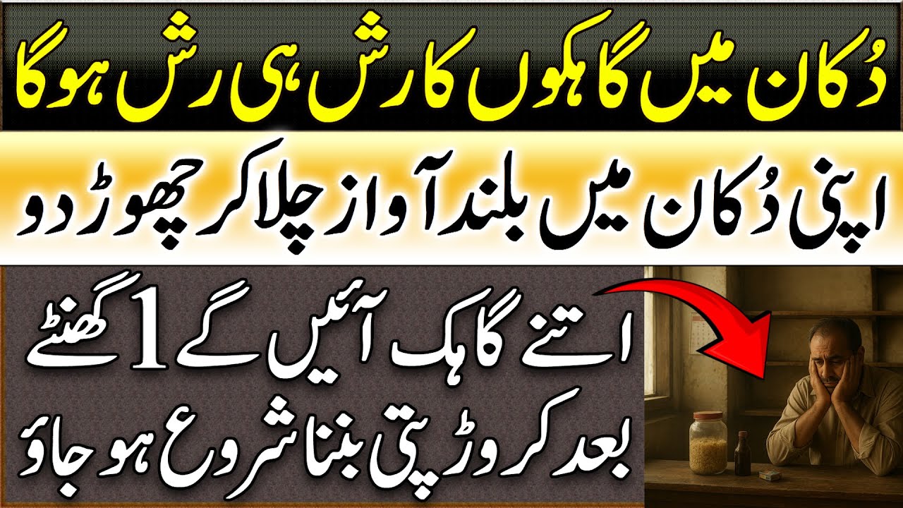 Dukan Mein Buland Awaz Se Ye Dua Chalao | Gahak Ka Rash Hi Rash Hoga | Wazifa For Customers