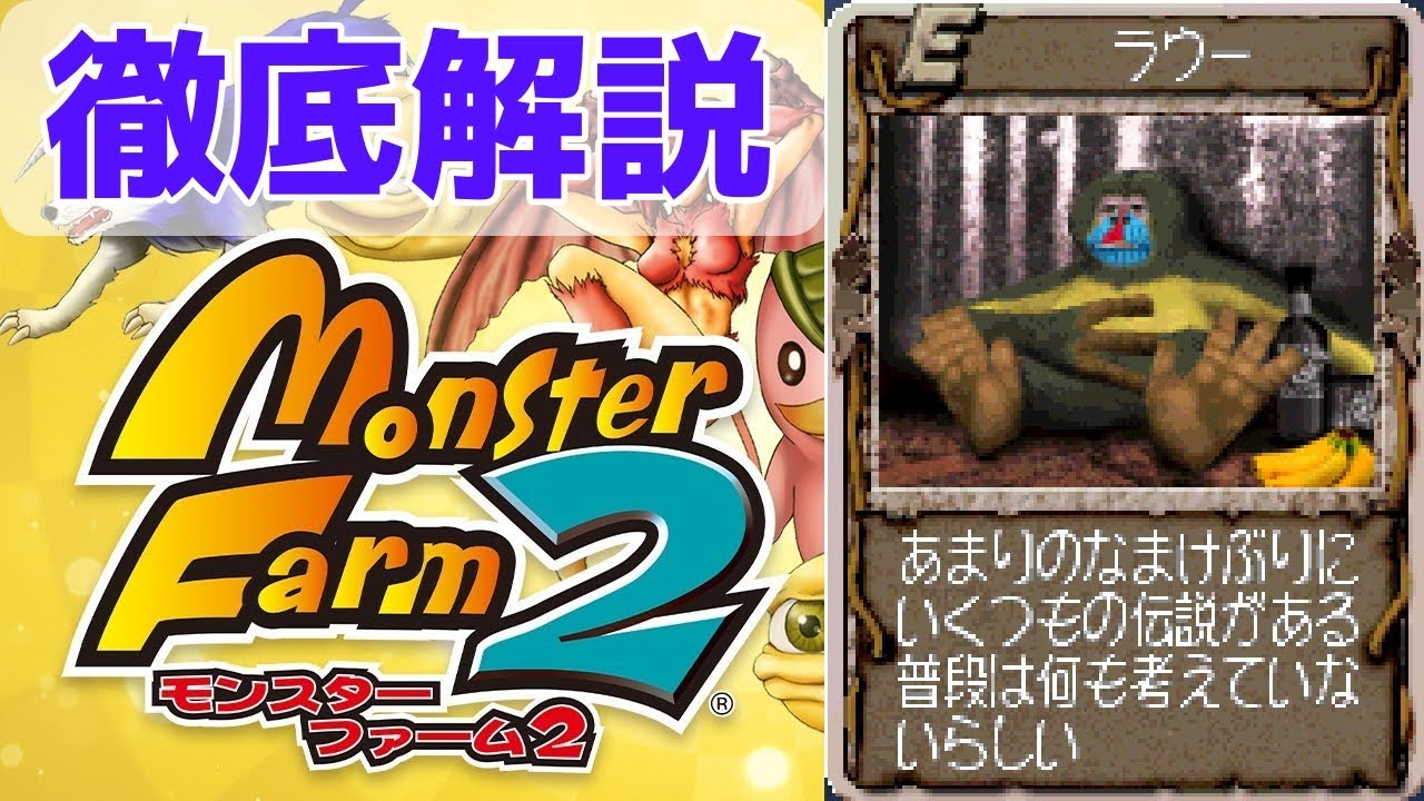 【MF2 移植版】お前のようなサルがいるか！怠け者で下品なのに強いラウーを徹底解説！【モンスターファーム2】【ゆっくり解説】