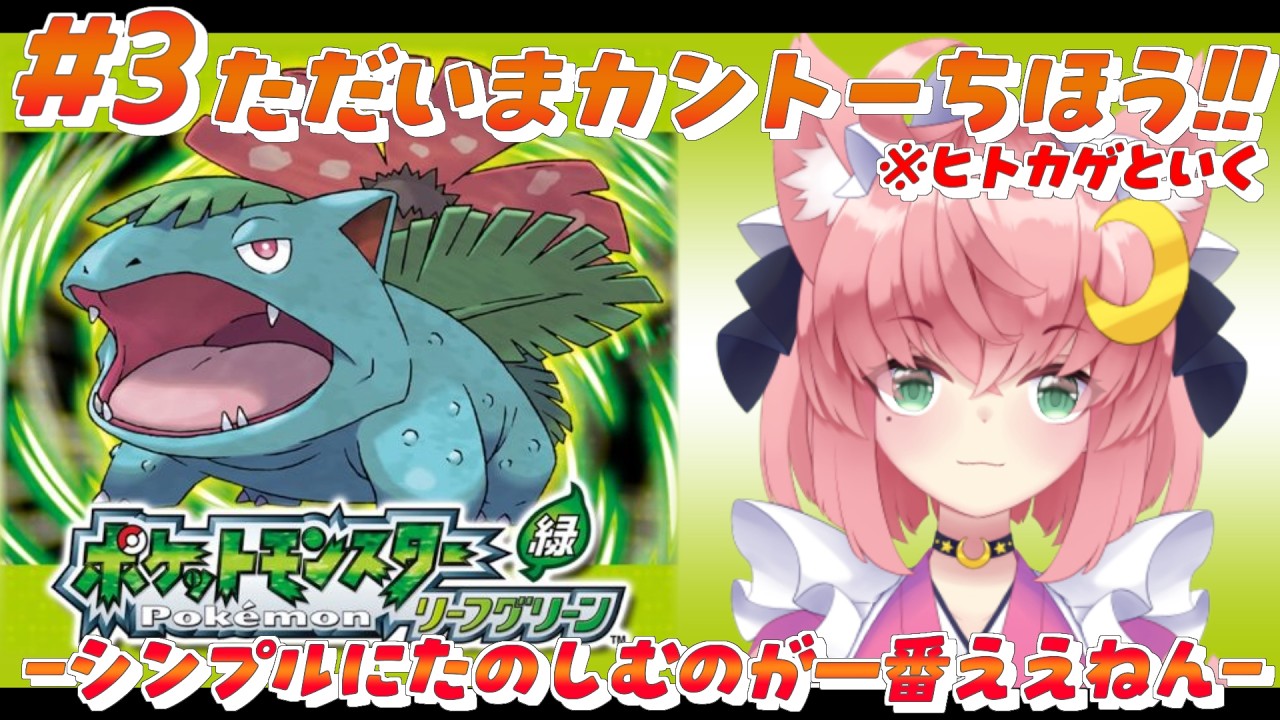 # 3【ポケモンFRLG】ハナダから!シンプルに!カントー里帰り!