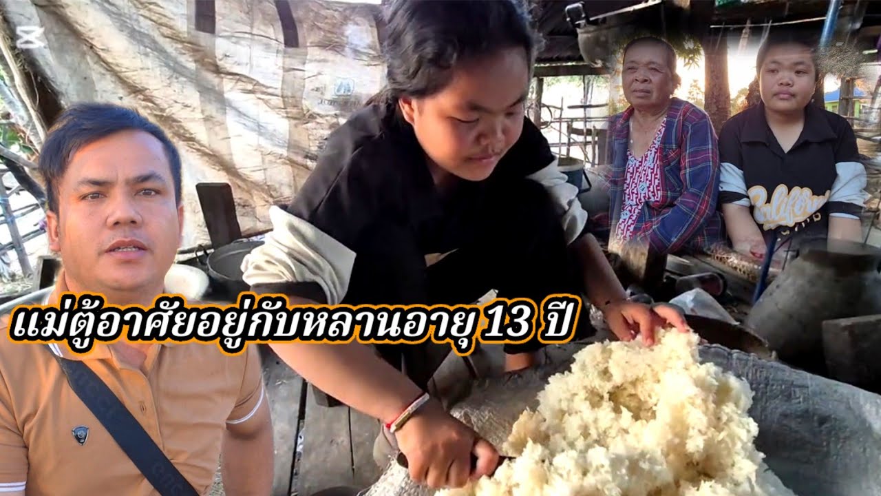 แม่ตู้อาศัยอยู่กับหลานอายุ 13 ปี  8 กุมภาพันธ์ ค.ศ. 2026