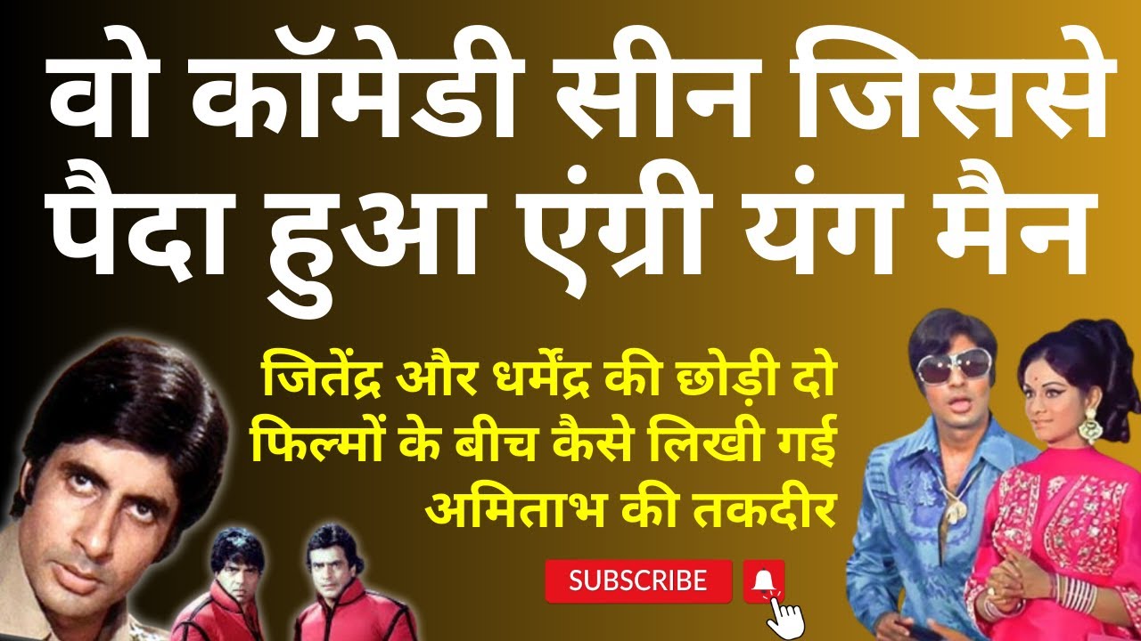 जितेंद्र और धर्मेंद्र की छोड़ी दो फिल्मों के बीच कैसे लिखी गई Amitabh की तकदीर ? Casting of Zanjeer