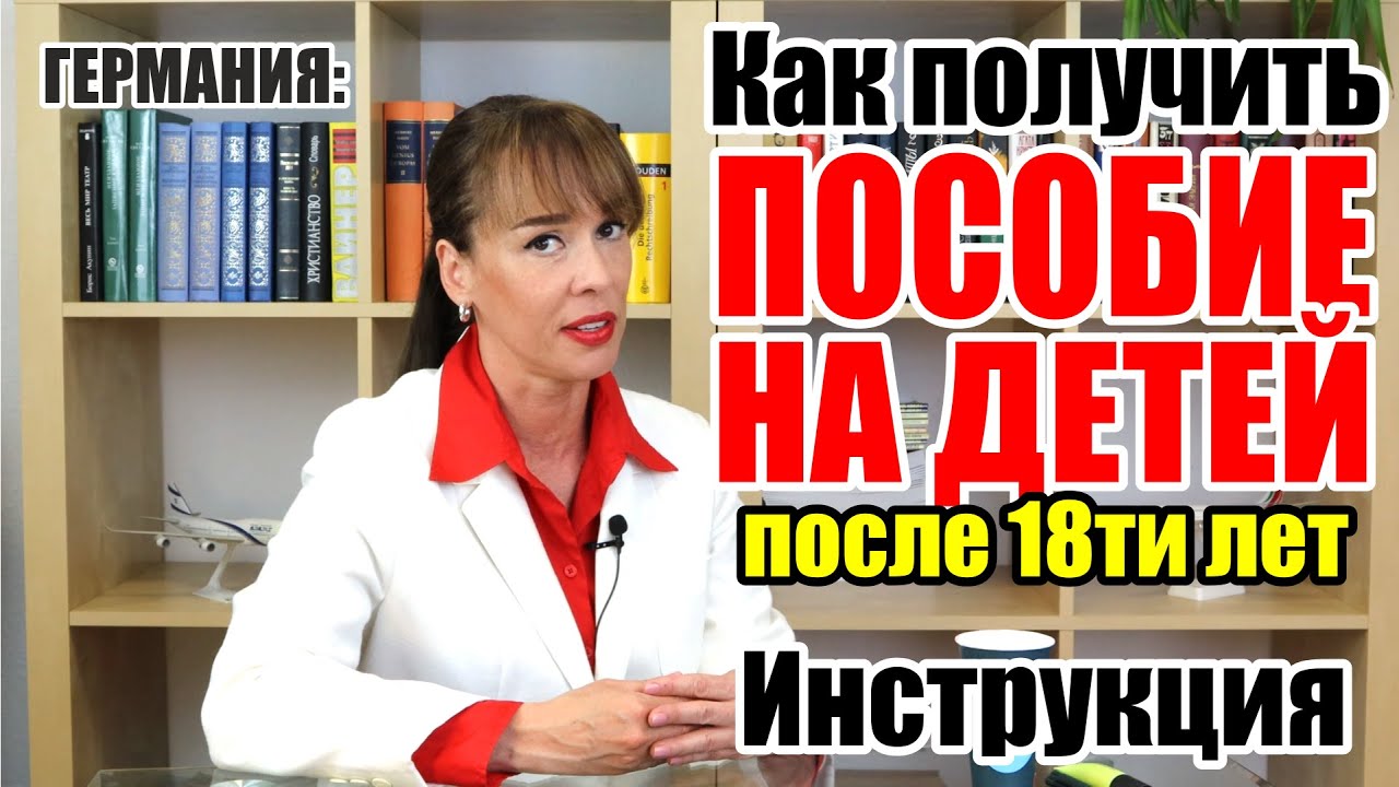 Жизнь в Германии. Германия 2022. Kindergeld. Как оформить пособие на ребёнка после 18ти лет.