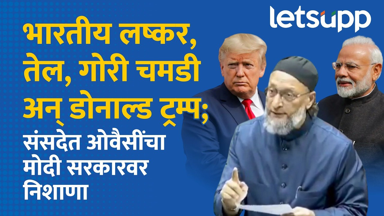 Asaduddin Owaisi on PM Modi : डोनाल्ड ट्रम्प अन् मोदींचा उल्लेख करत ओवैसींचा मोदी सरकारवर निशाणा