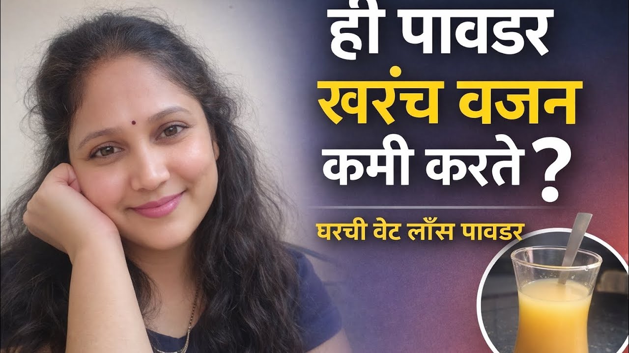 ही पावडर खरंच वजन कमी करते? | मेटाबॉलिझम म्हणजे काय? | घरची वेट लॉस पावडर