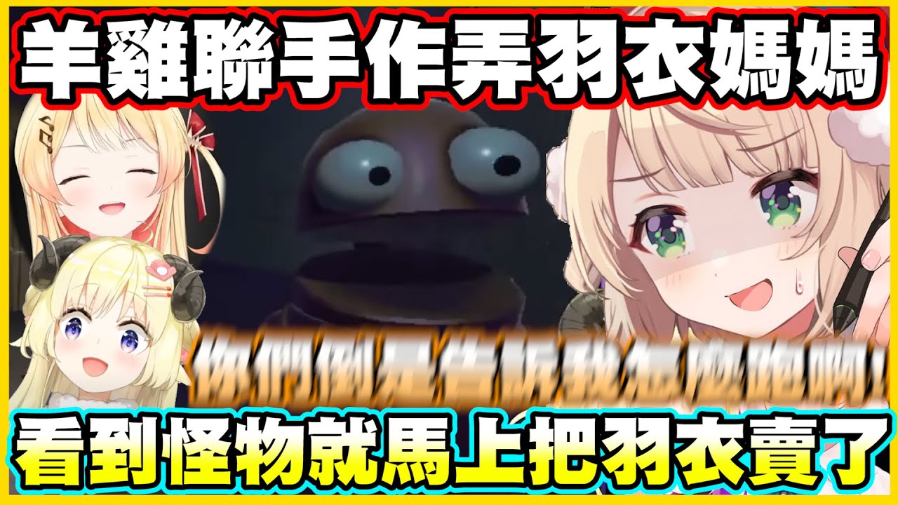 羊雞聯手作弄羽衣媽媽...看到怪物就馬上把羽衣賣了w【角巻わため】【角卷綿芽】【しぐれうい】【音乃瀬奏】【Vtuber中文翻譯】