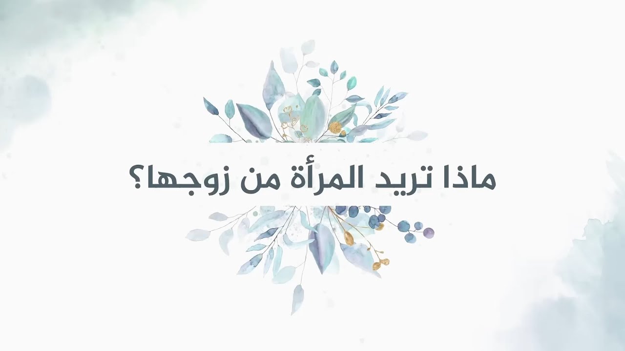 ماذا تريد المرأة من زوجها؟ | الدكتور محمد خير الشعال