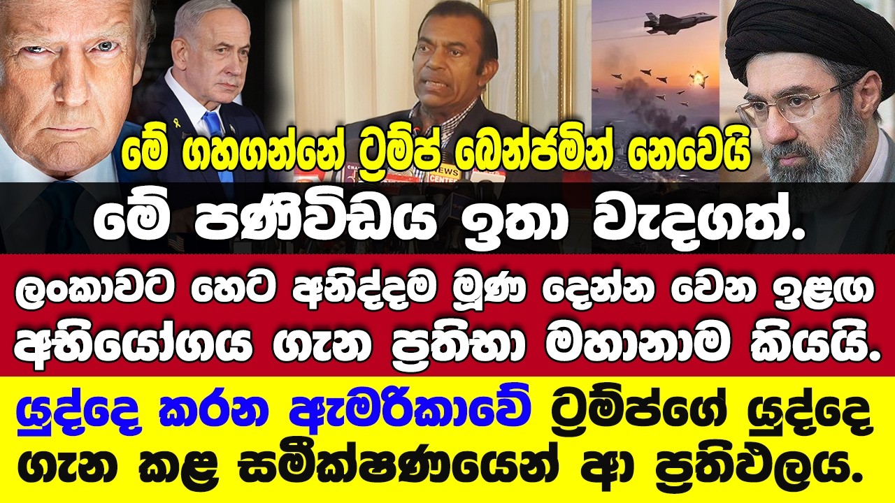 ලංකාවට හෙට අනිද්දම මූණ දෙන්නවෙන ඉළඟ අභියෝගය ගැන තීරණාත්මක දිනයේ ජ්‍යෙ.මහාචාර්ය ප්‍රතිභා මහානාම කියයි